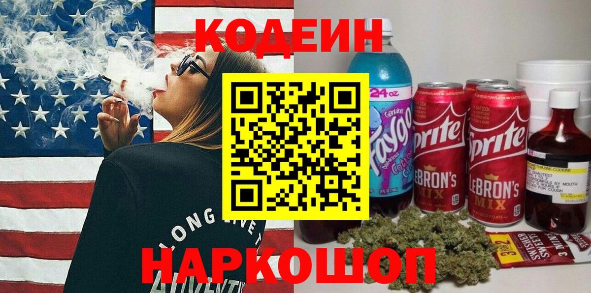 Codein напиток Lean (лин) Кизляр